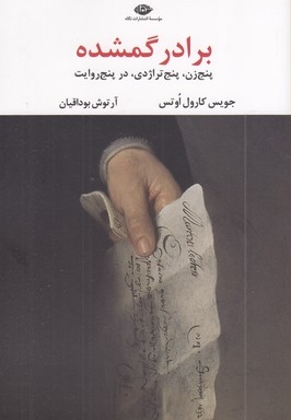 برادر گمشده (پنج زن، پنج ترادژی، در پنج روایت)